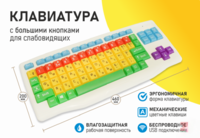 Клавиатура с большими кнопками для слабовидящих или с ДЦП - fgospostavki.ru - Киров