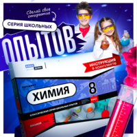 Набор для опытов "Химия 8 класс" - fgospostavki.ru - Киров