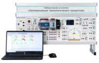 Лабораторная установка «Автоматизация технологических процессов»  - fgospostavki.ru - Киров