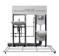 Учебный стенд «Монтаж сантехнического узла с инсталляцией» - fgospostavki.ru - Киров