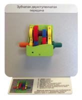 Демонстрационная модель "Зубчатая двухступенчатая передача"  - fgospostavki.ru - Киров