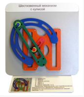 Демонстрационная модель "Шестизвенный механизм с кулисой" - fgospostavki.ru - Киров
