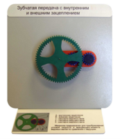 Демонстрационная модель "Зубчатая передача с внутренним и внешним зацеплением" - fgospostavki.ru - Киров