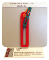 Демонстрационная модель "Кривошипно-ползунный механизм" - fgospostavki.ru - Киров