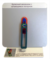 Демонстрационная модель "Кулисный механизм с качающимся ползуном" - fgospostavki.ru - Киров