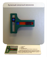 Демонстрационная модель "Кулисный синусный механизм" - fgospostavki.ru - Киров