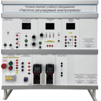 Типовой комплект учебного оборудования «Частотно регулируемый электропривод»  - fgospostavki.ru - Киров