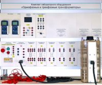 Комплект лабораторного оборудования «Однофазные и трехфазные трансформаторы»  - fgospostavki.ru - Киров