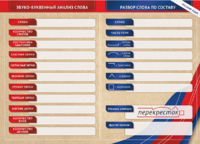 Фрагмент (демонстрационный) маркерный (двухсторонний) "Разбор по частям речи, разбор слова по составу и звуко-буквенный анализ слова" - fgospostavki.ru - Киров