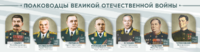 Стенды "Полководцы Великой Отечественной войны" Вариант 1 - fgospostavki.ru - Киров