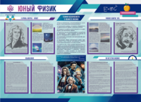 Стенд-уголок "Юный физик" - fgospostavki.ru - Киров