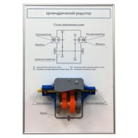 Плакат планшет с демонстрационной моделью «Цилиндрический редуктор» - fgospostavki.ru - Киров