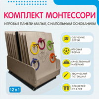 Комплект Монтессори: игровые панели малые с напольным основанием (12 шт.) - fgospostavki.ru - Киров