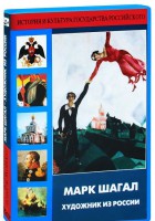 DVD "Марк Шагал. Художник из России" - fgospostavki.ru - Киров