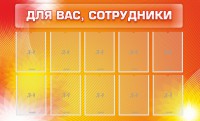 Стенд "Для вас, сотрудники" - fgospostavki.ru - Киров