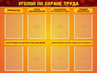 Стенд "Уголок по охране труда" - fgospostavki.ru - Киров