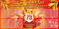 Стенд "День победы в Великой Отечественной войне 1941-1945" - fgospostavki.ru - Киров
