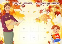Стенд "Вчера ученик, сегодня учитель" - fgospostavki.ru - Киров