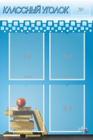 Стенд "Классный уголок" №12 - fgospostavki.ru - Киров