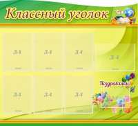 Стенд "Классный уголок" Вариант 52 (резной стенд) - fgospostavki.ru - Киров
