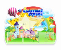 Стенд "Классный уголок" № 33 (резной стенд) - fgospostavki.ru - Киров