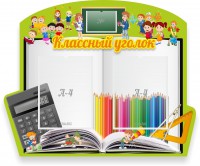 Стенд "Классный уголок" №29 (резной стенд) - fgospostavki.ru - Киров