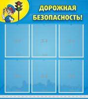 Стенд "Дорожная безопасность" - fgospostavki.ru - Киров