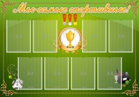 Стенд "Мы-самые спортивные!" - fgospostavki.ru - Киров