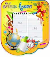 Стенд "Наш класс" Вариант 2 - fgospostavki.ru - Киров