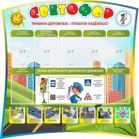 Стенд "Светофор" Вариант 2 - fgospostavki.ru - Киров