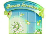 Стенд "Уголок биологии" - fgospostavki.ru - Киров