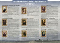 Стенд "Великие русские художники" - fgospostavki.ru - Киров