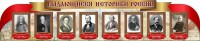 Стенд "Выдающиеся историки России" из 2-х частей - fgospostavki.ru - Киров