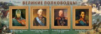 Стенд "Великие полководцы" - fgospostavki.ru - Киров