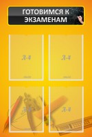 Стенд "Готовимся к экзаменам" Вариант 1 - fgospostavki.ru - Киров