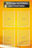 Стенд "Легенды истории математики" - fgospostavki.ru - Киров