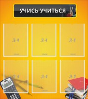 Стенд "Учись учиться" - fgospostavki.ru - Киров