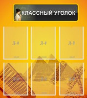 Стенд "Классный уголок" Вариант 36 - fgospostavki.ru - Киров
