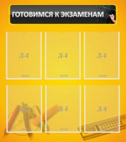 Стенд "Готовимся к экзаменам" Вариант 2 - fgospostavki.ru - Киров