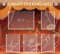 Стенд "В мире прекрасного" Вариант 2 - fgospostavki.ru - Киров