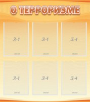 Стенд "О терроризме" - fgospostavki.ru - Киров