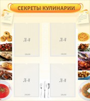 Стенд "Секреты кулинарии" - fgospostavki.ru - Киров