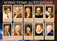 Стенд "Известные астрономы" - fgospostavki.ru - Киров