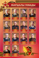 Стенд "Маршалы Победы" - fgospostavki.ru - Киров