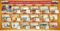 Стенд "Дни воинской славы России" Вариант 2 - fgospostavki.ru - Киров