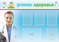 Стенд "Уголок здоровья" Вариант 7 - fgospostavki.ru - Киров