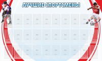 Стенд "Лучшие спортсмены" - fgospostavki.ru - Киров