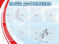 Стенд "Наши достижения" Вариант 7 - fgospostavki.ru - Киров