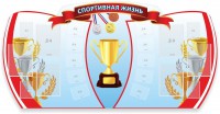 Стенд "Спортивная жизнь" Вариант 3 - fgospostavki.ru - Киров