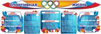 Стенд "Спортивная жизнь" (резной стенд из 8-х частей) - fgospostavki.ru - Киров